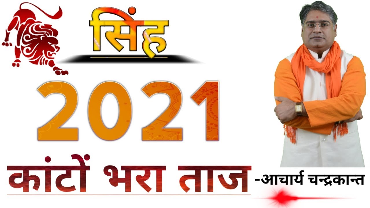 सिंह राशि 2021 | Singh Rashifal 2021 in hindi | Singh Rashi 2021 ka rashifal | Acharya Chandrakant