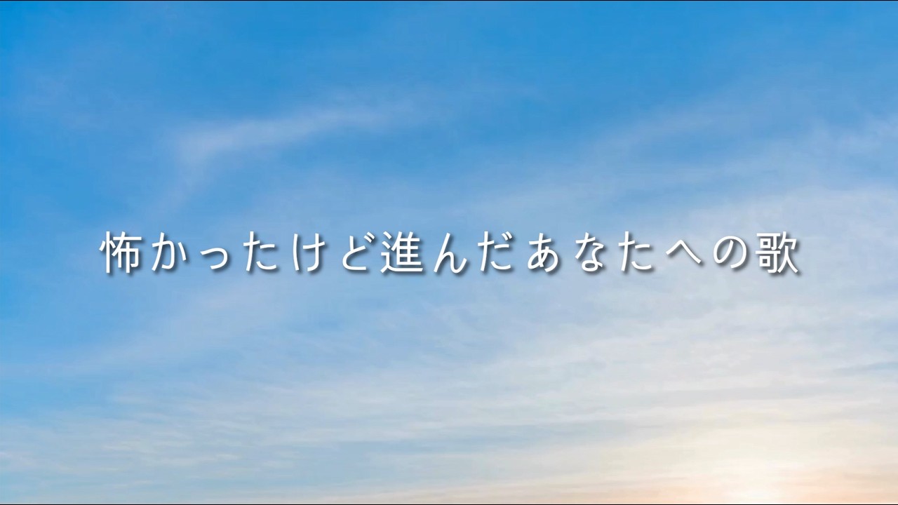 怖かったけど進んだあなたへの歌