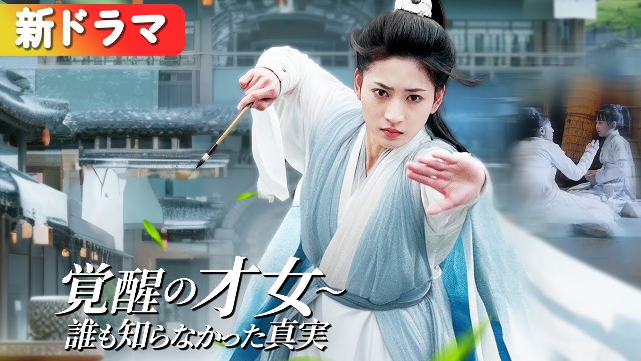 無能と笑われた庶女の私、女状元に大逆転！虐げた奴らに倍返し！『覚醒の才女～誰も知らなかった真実』#netshort #ショートドラマ #短編ドラマ #中国ドラマ #日本語字幕#ラブコメ