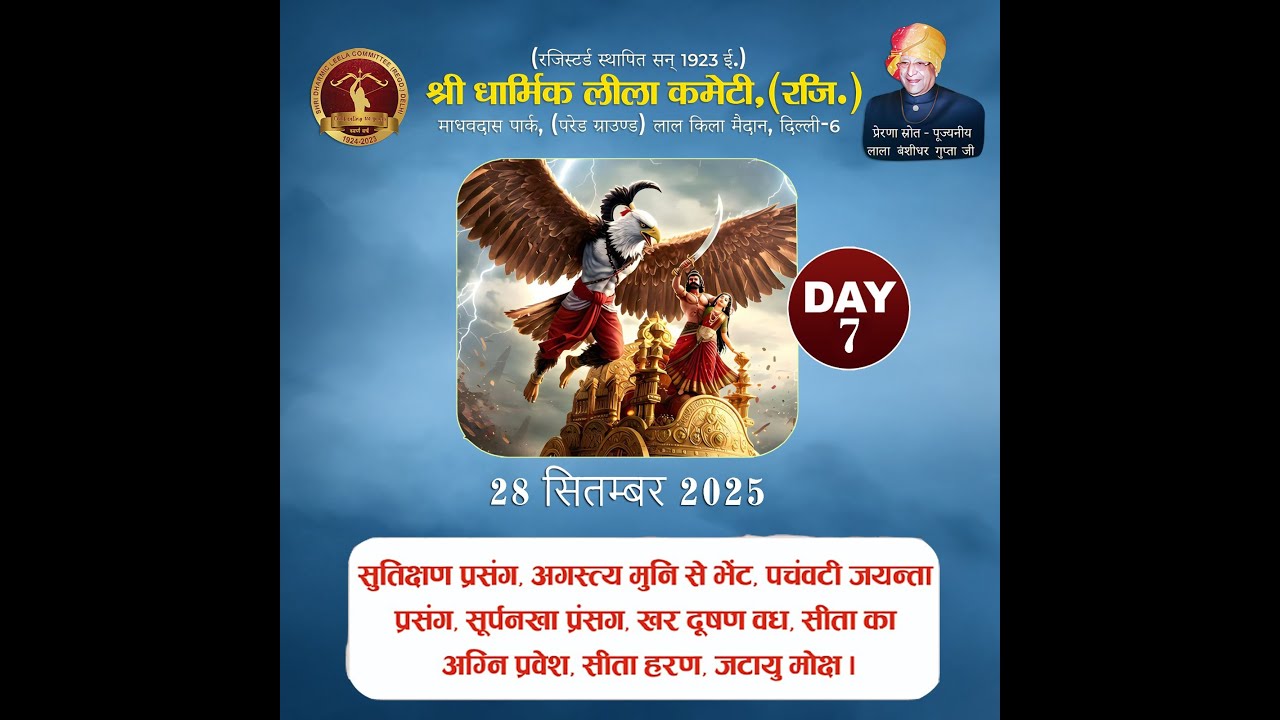 Day - 7  Live 28.09.2025 श्री धार्मिक लीला कमेटी , माधव दास पार्क, लाल किला, दिल्ली - 6