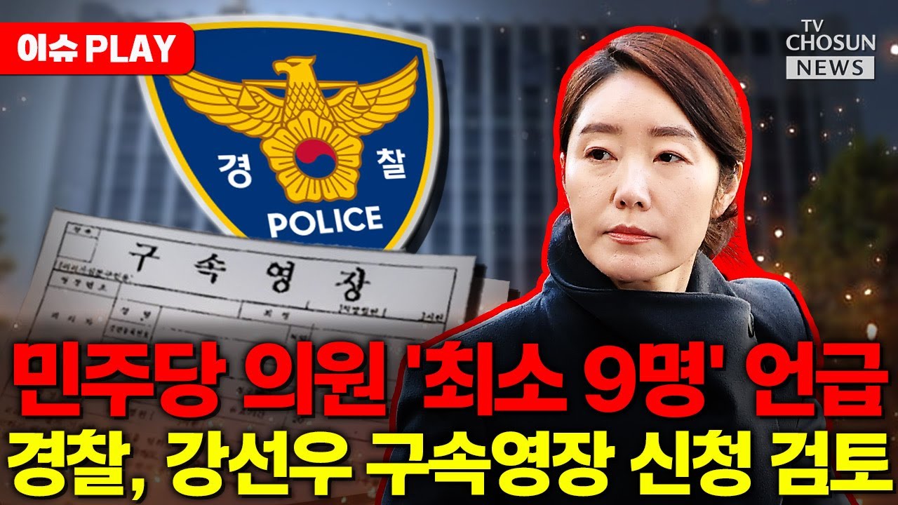 [🔴이슈PLAY] 김경 황금 PC서 민주당 의원만 9명 언급... 강선우 구속되나