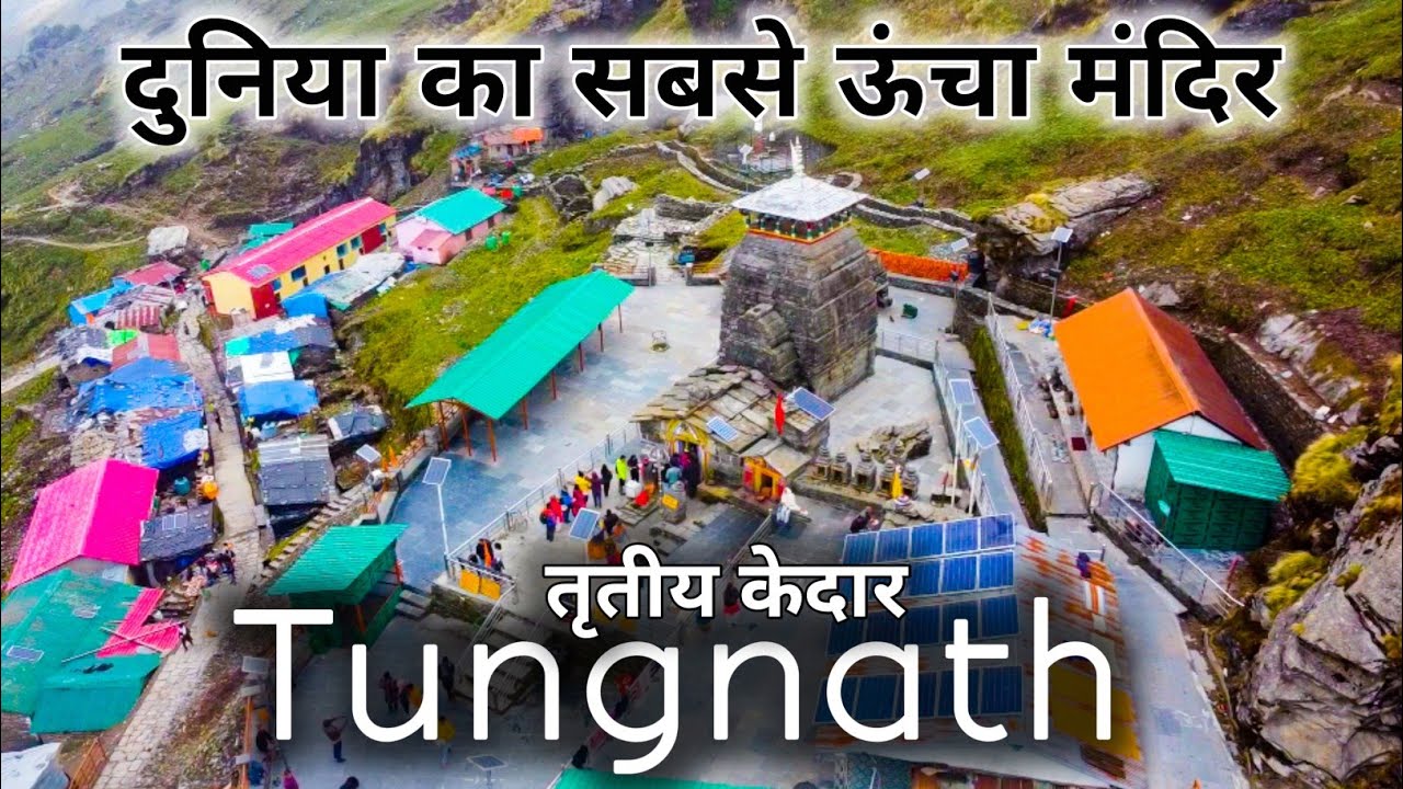 Tungnath Temple | दुनिया का सबसे ऊंचा मंदिर तुंगनाथ | Chopta Tungnath Trek | Tungnath Uttarakhand
