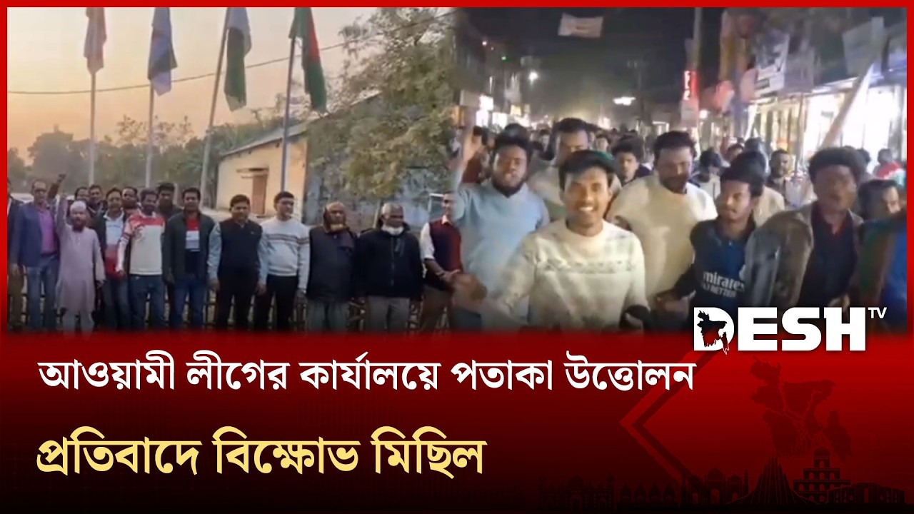 ঠাকুরগাঁওয়ে আওয়ামী লীগের কার্যালয়ে পতাকা উত্তোলন; প্রতিবাদে বিক্ষোভ মিছিল