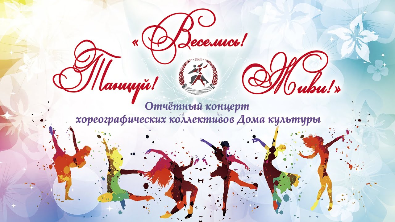 Веселись! Танцуй! Живи! 2022