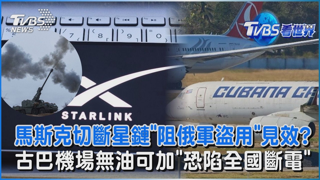 馬斯克切斷星鏈「阻俄軍盜用」見效?  古巴機場無油可加「恐陷全國斷電」｜TVBS看世界PODCAST@TVBSNEWS02