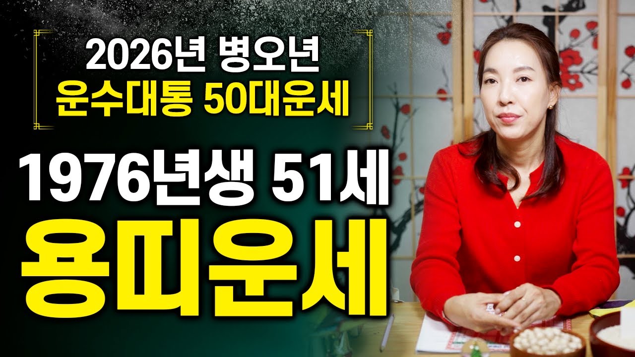 2026년 병오년 🐉1976년생 51세 용띠운세🐉 76년생 병진생 용띠는 올해 확장보다는 유지를 추천드립니다!!