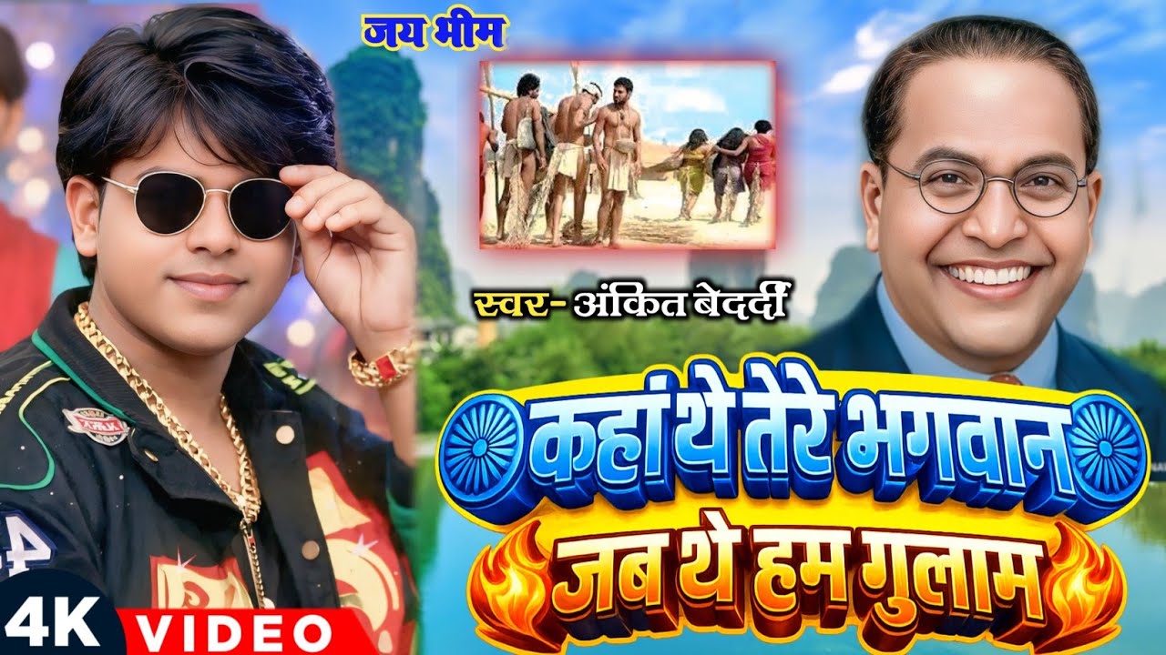 #NewBhimgeet कहा थे तेरे भगवान जब थे हम गुलाम | Ankit Bedardi | New Bhim Song 2026 | Jai Bhim Song