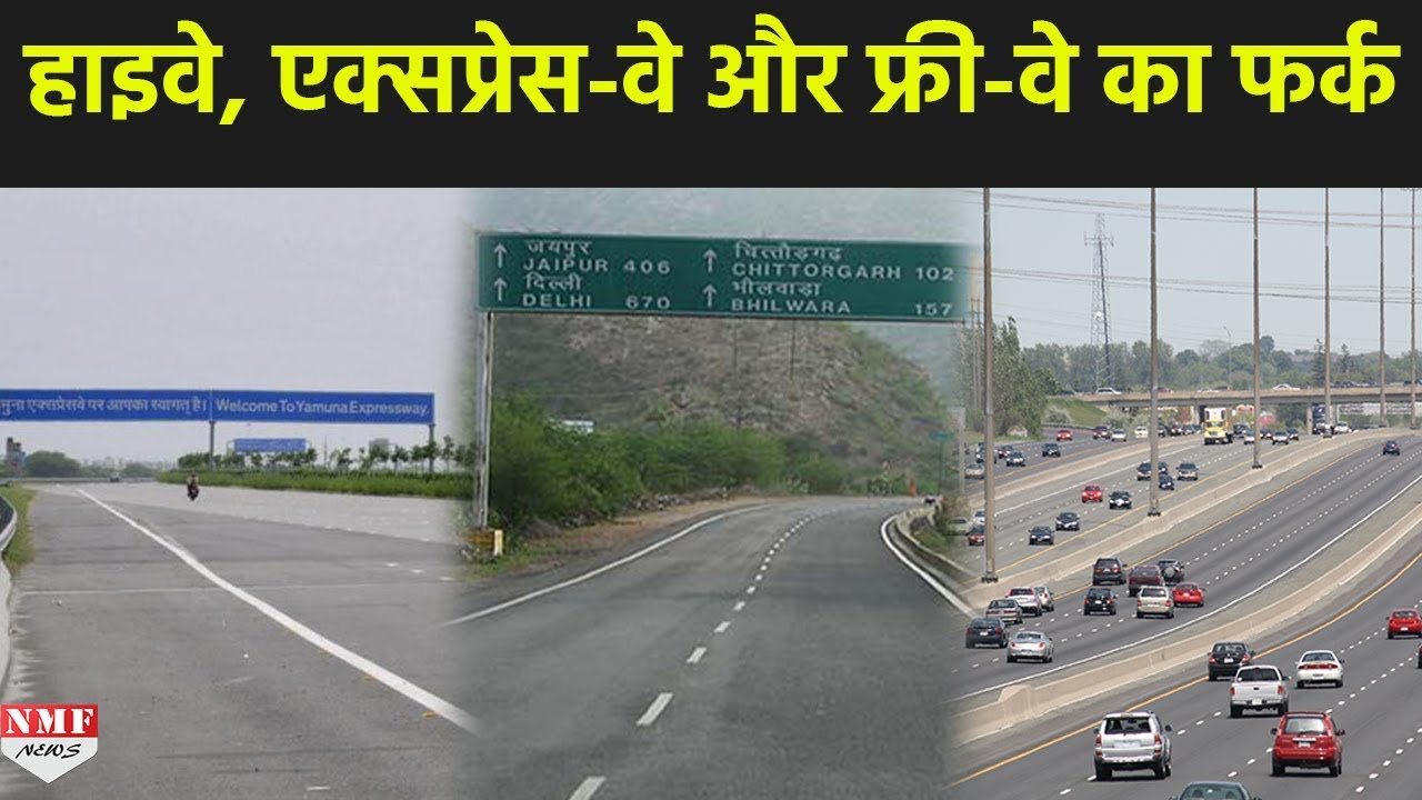 Highway, Expressway और Freeway का Difference पता भी है आपको | MUST WATCH !!!