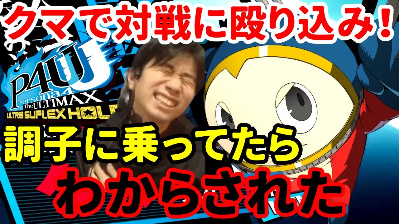 【P4U2】クマで対戦に挑戦！少し勝てて調子に乗っていたら&hellip;【ペルソナ】【ハイタニ】