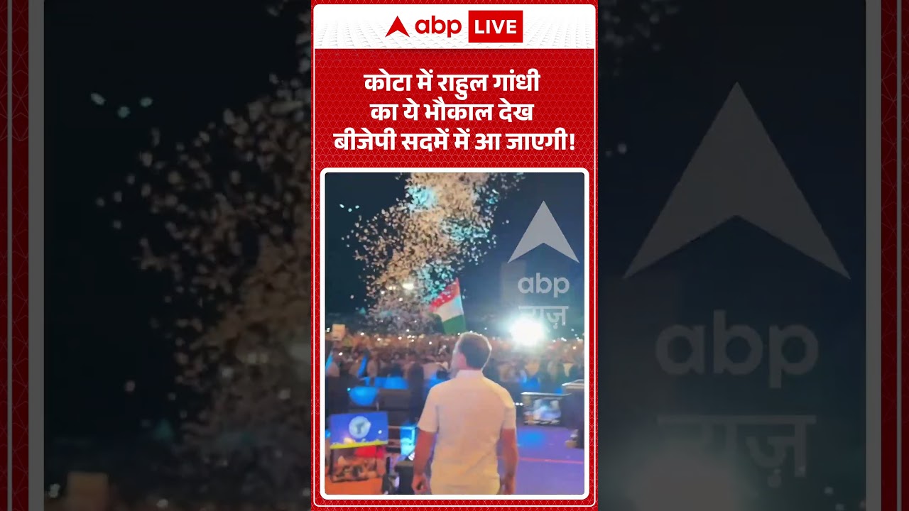 Rahul Gandhi Viral Video | कोटा में राहुल गांधी का ये भौकाल देख बीजेपी सदमें में आ जाएगी! #ytshorts