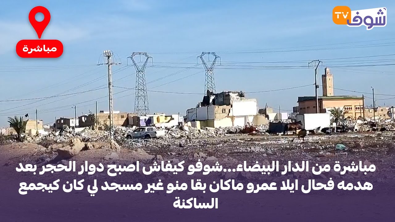 شوفو كيفاش اصبح دوار الحجر بعد هدمه فحال ايلا عمرو ماكان بقا منو غير مسجد لي كان كيجمع الساكنة