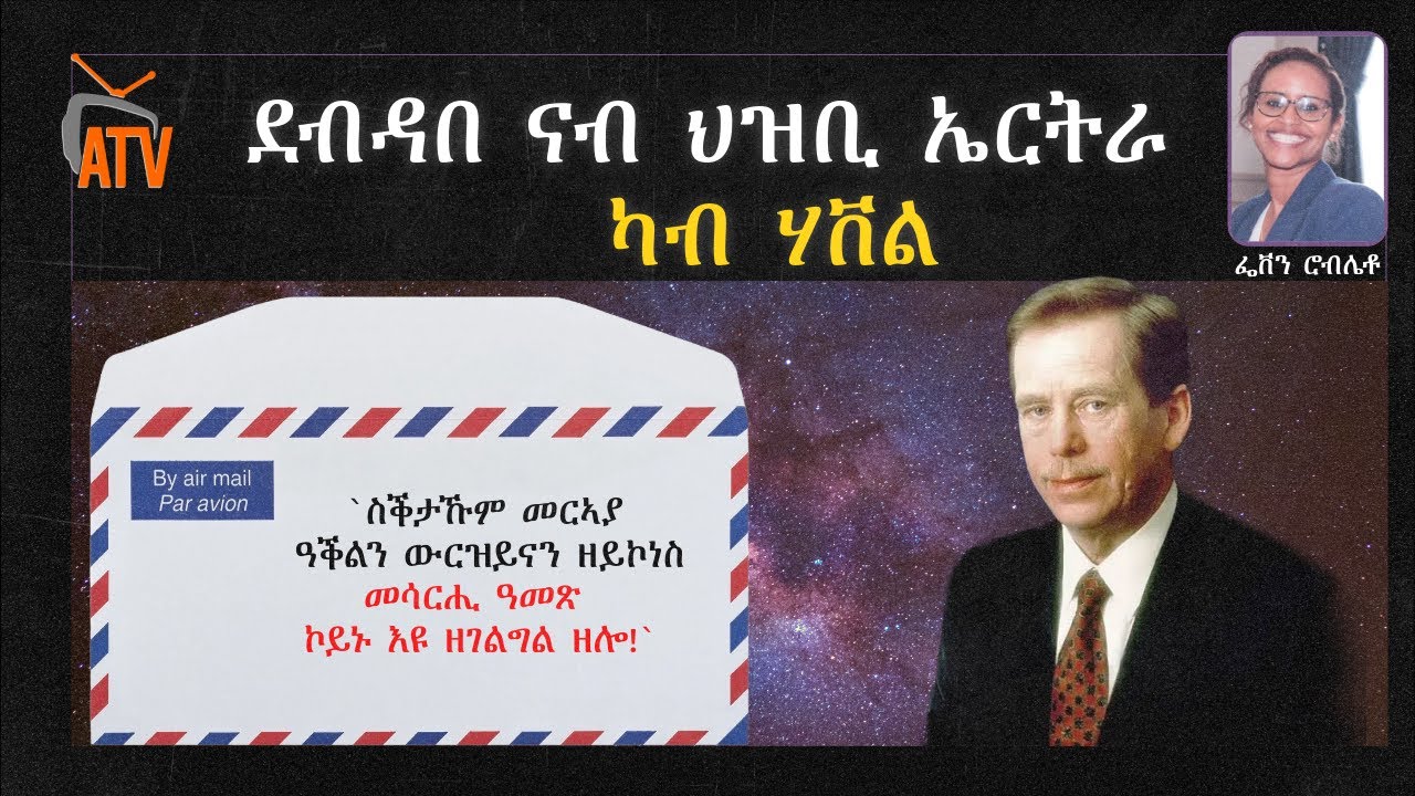 ATV Asena: ደብዳበ ናብ ህዝቢ ኤርትራ - ካብ ሃቨል