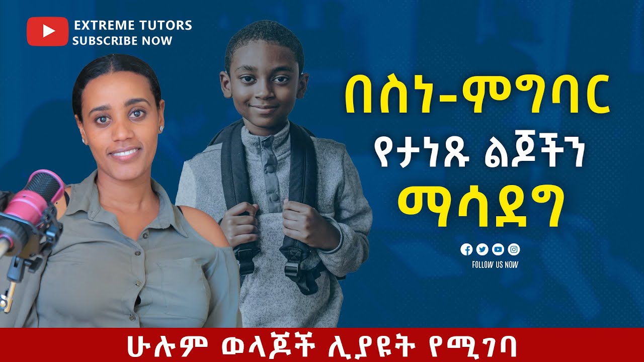 በስነ-ምግባር የታነጸ ልጅ ማሳደግ!! #extreme #tutors #ethiopia