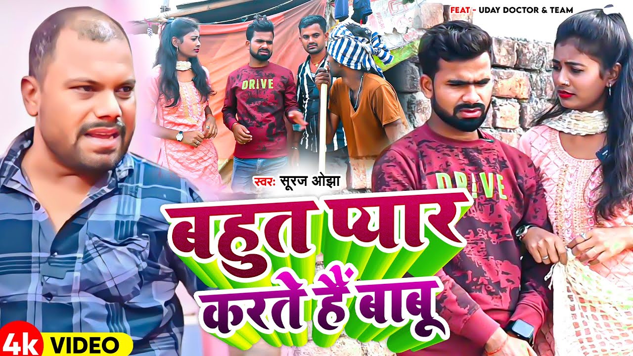 Video | #Uday Doctor | बहुत प्यार करते हैं बाबु | Suraj Ojha | FT. Arun Sukhadi | #Bineshar Chacha