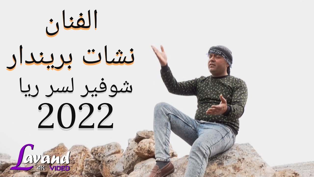 كليب الفنان نشات بريندار شوفير لسر ريا 2022