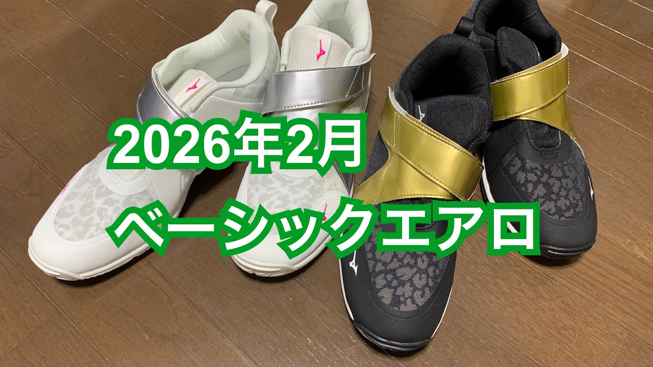 2026年2月ベーシックエアロ
