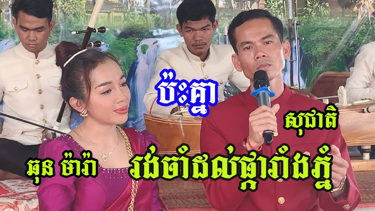 បទ រង់ចាំដល់ផ្ការាំងទុំ ច្រៀងដោយៈ ឆុន ម៉ារ៉ា ប៉ះ សុជាតិ និងដៃភ្លេងក្មេងៗពីរោះប្លែក