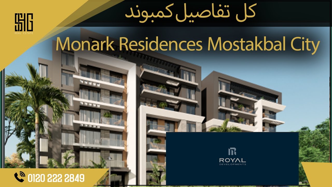 كمبوند مونارك ريزيدنس المستقبل سيتي | Compound Monark Residences | امتلك وحدتك باميز لوكيشن