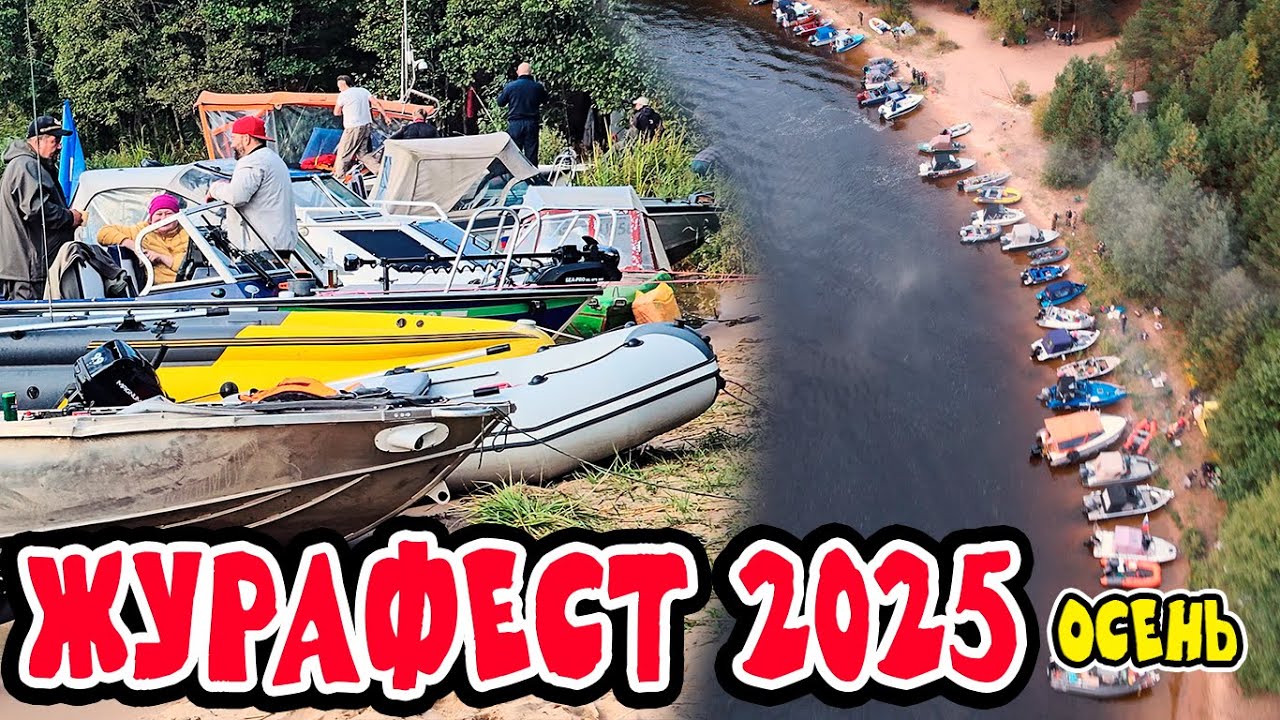 ОЧЕНЬ МНОГО ЛОДОК. Журафест 2025 осень.