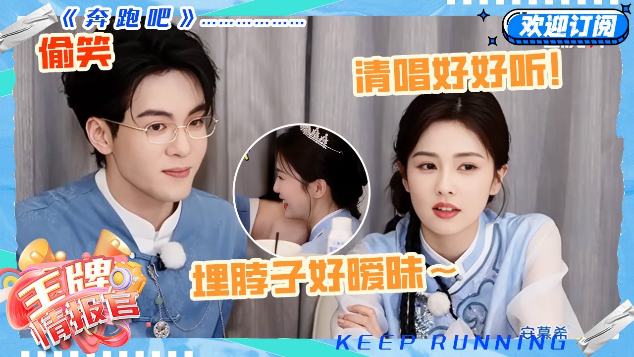 白鹿带曾舜晞见家长？！小晞吃鹿鹿妈妈做的饭好拘谨~一起清唱《一人行》超好听！#奔跑吧 #奔跑吧13 #王牌情报官