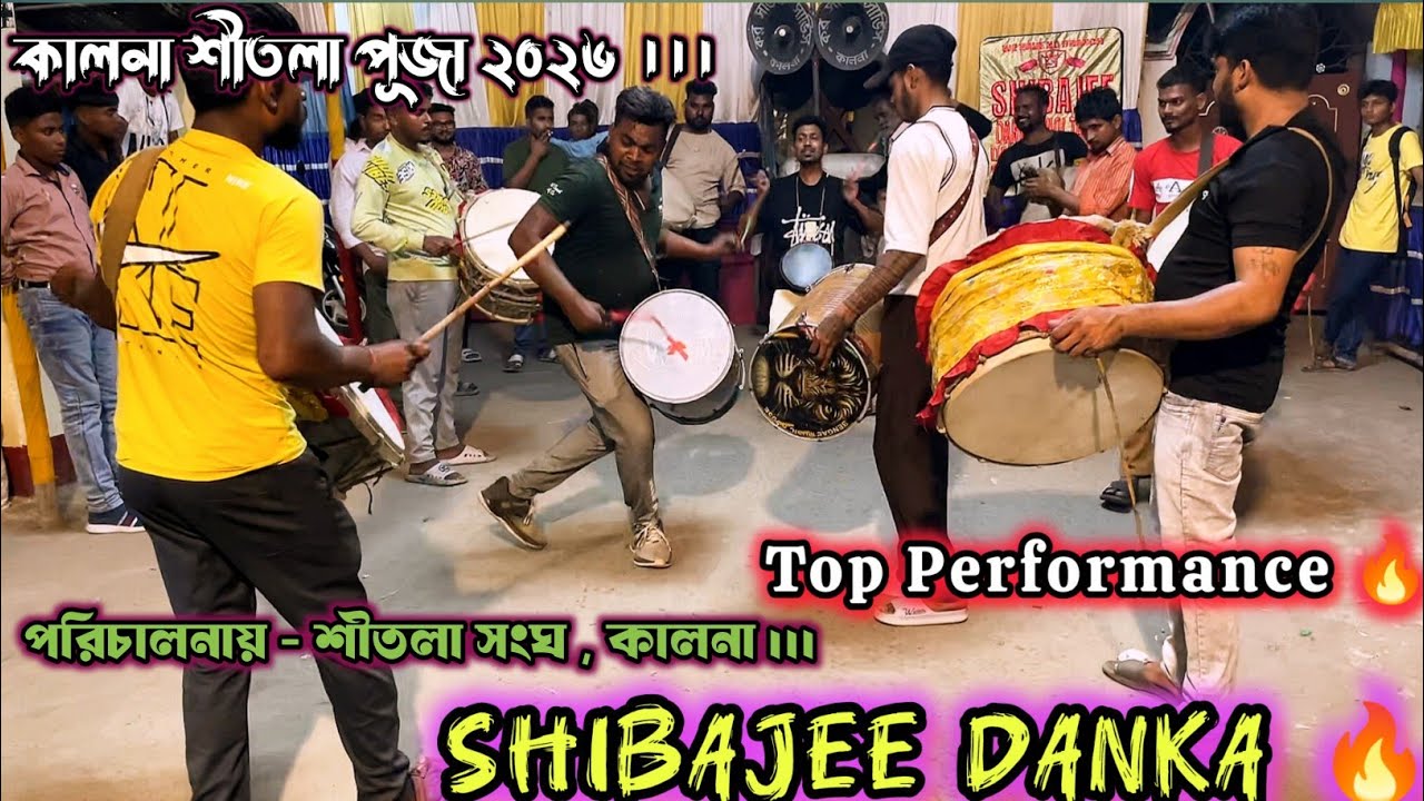Shibajee Danka 🔥 | Kalna Shitala Puja 2026 | Club - Shitala Sangha , Kalna #dholtasha #dhol #tasha