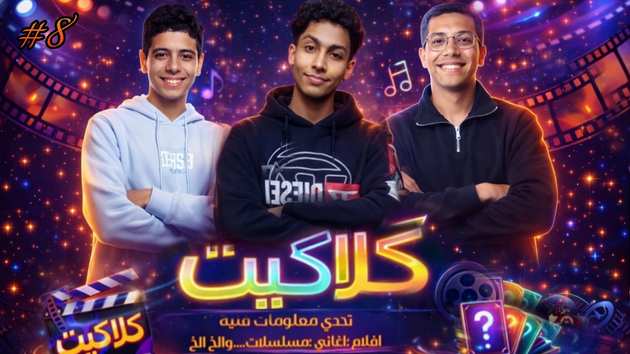 لعبة جديدة📸 البطل اسمه حسن🤔 توأم👼🏻 شخصيات حلمي ويوسف الشريف😱 | كلاكيت 🎬 |الموسم الأول|الحلقة الثامنة