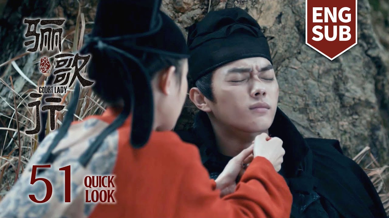 【ENG SUB】EP51 Quick Look： 傅柔遭暗杀，楚慕及时赶到救出傅柔！二人终于和好 【骊歌行 Court Lady】 许凯 李一桐 檀健次 | 欢娱影视