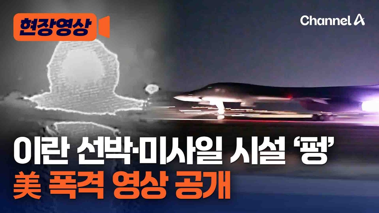 이란 선박 폭파, 미사일 시설 타격…美, 폭격 영상 공개 [현장영상] / 채널A