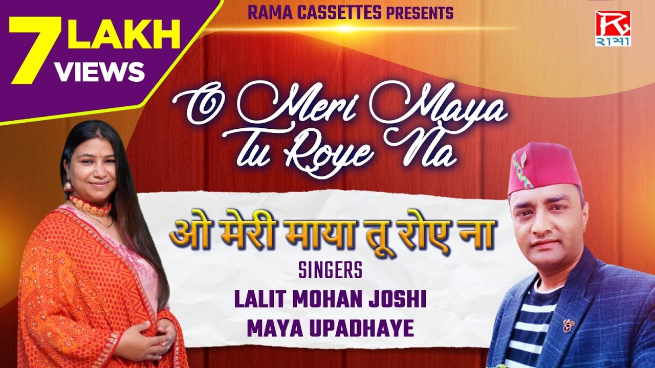 ओ मेरी माया तू रोए ना # O Meri Maya Tu Roye Na # Uttrakhand # Kumaoni # Lalit Mohan Joshi # Maya