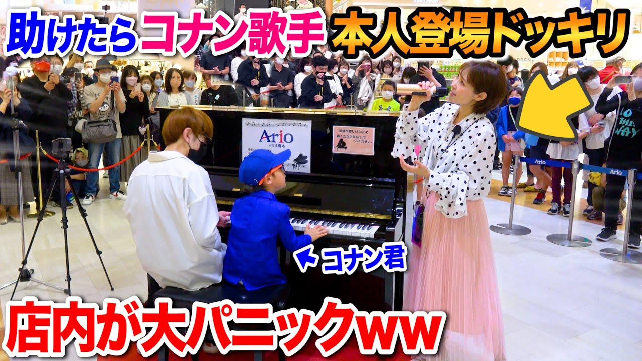 【本人登場ドッキリ】ピアノが弾けないコナン君を助けてあげたら、まさかの恩返しに店内大パニックｗｗｗ【ストリートピアノ】