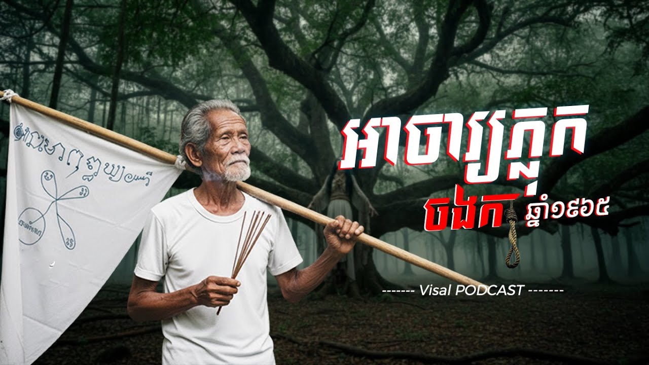 អាចារ្យភ្លុក ចង/ក (ឆ្នាំ ១៩៦៥​ )  | Visal PODCAST | និទានរឿងអាគម EP10