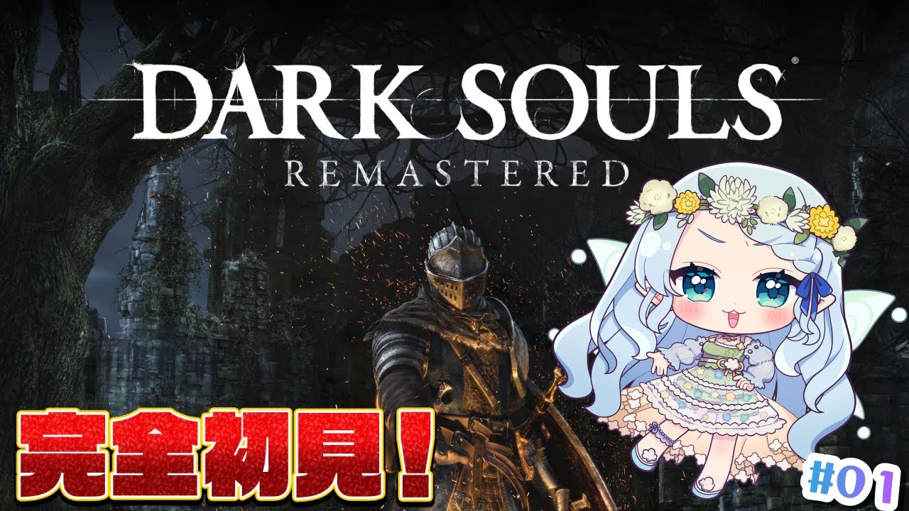 【DARK SOULS REMASTERED】完全初見でダークソウルやるぞっ！！！【Vtuber/心寧 はな】#1