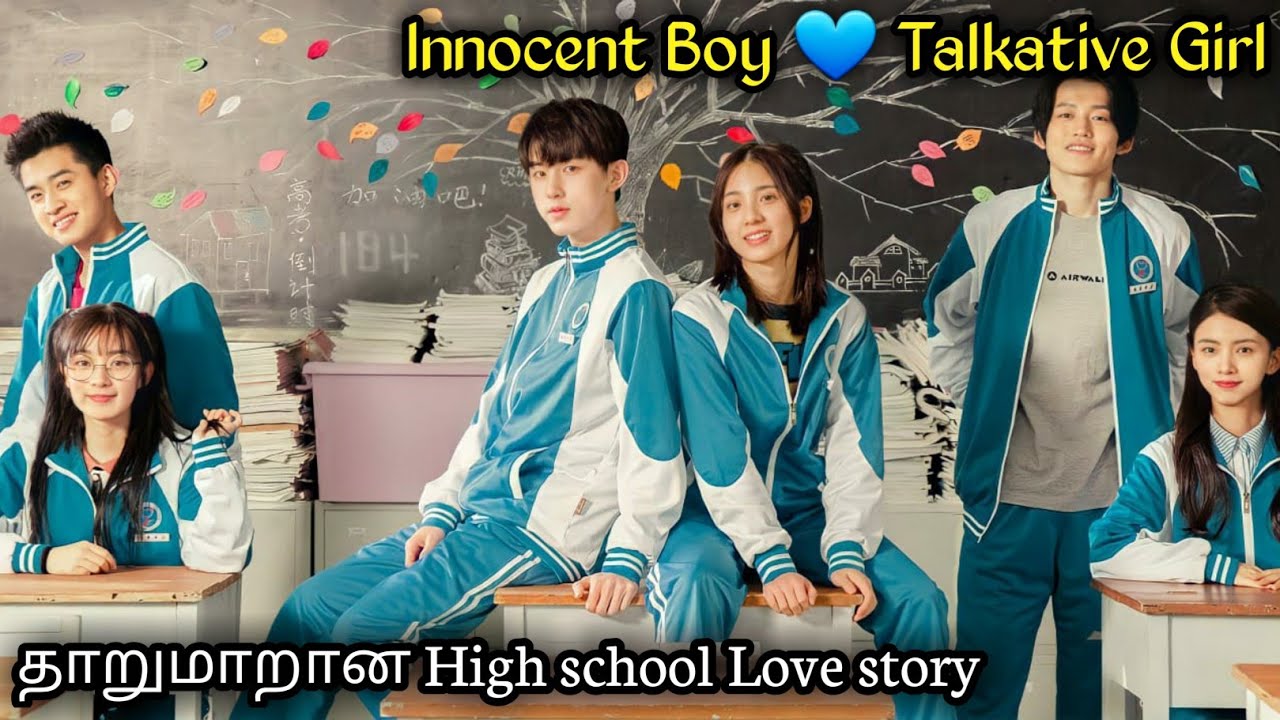 அடாவடி Heroine 😍அப்பாவி Hero😂|தமிழ் விளக்கம் |High school love story|chinese drama in tamil
