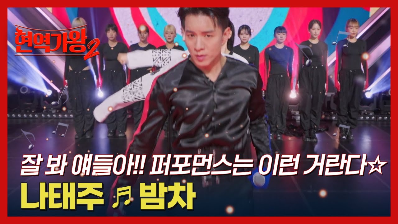 잘 봐 얘들아!! 퍼포먼스는 이런 거란다☆ 나태주 ♬ 밤차 MBN 250121 방송