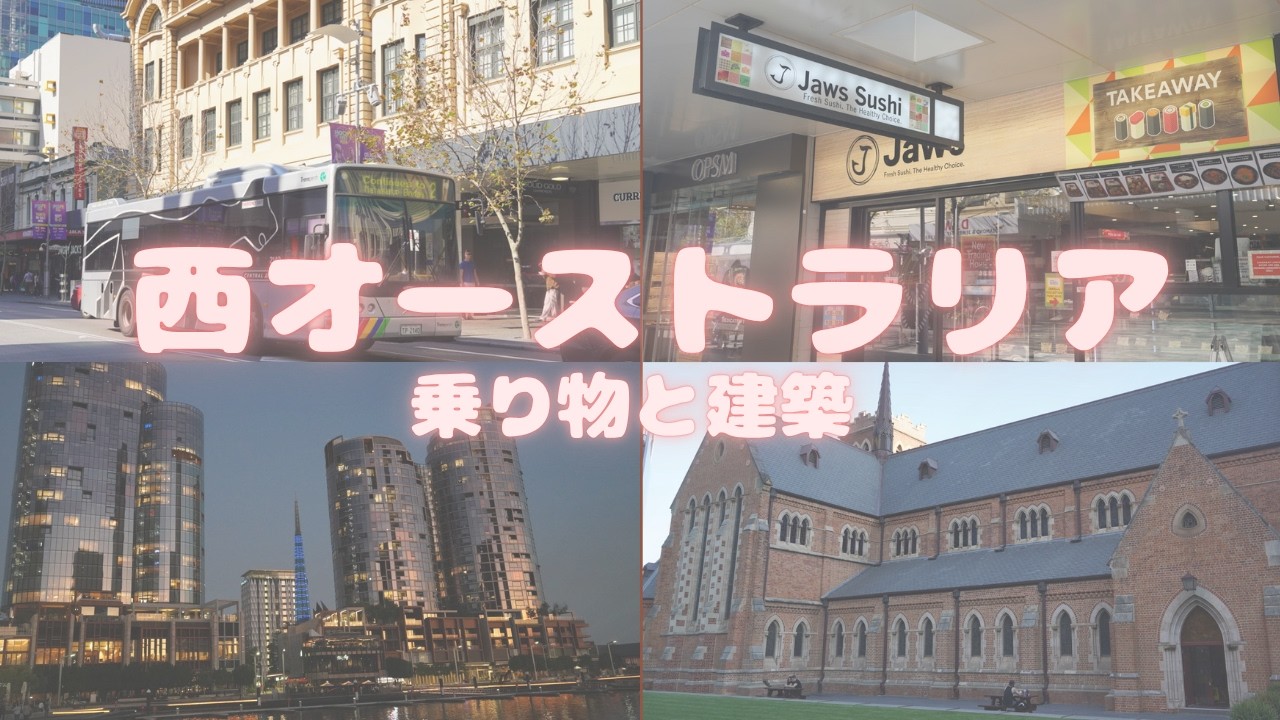 オーストラリアの西側パースへ行ってきたよ【旅 / 前半】