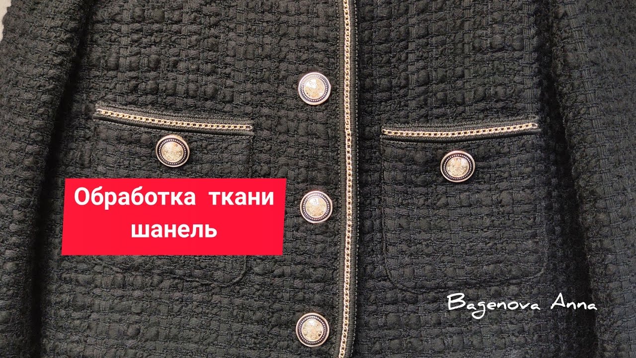 Обработка ткани шанель