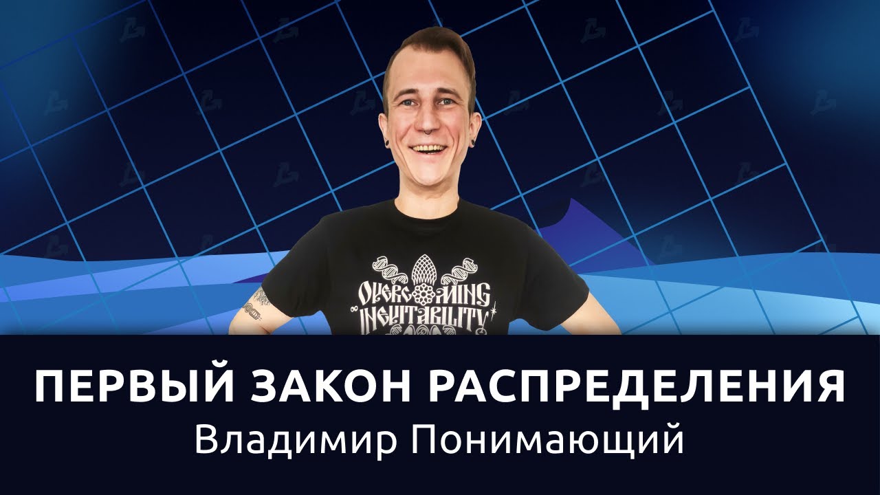 Блокчейн и первый закон распределения/ Fork The System с Понимающим
