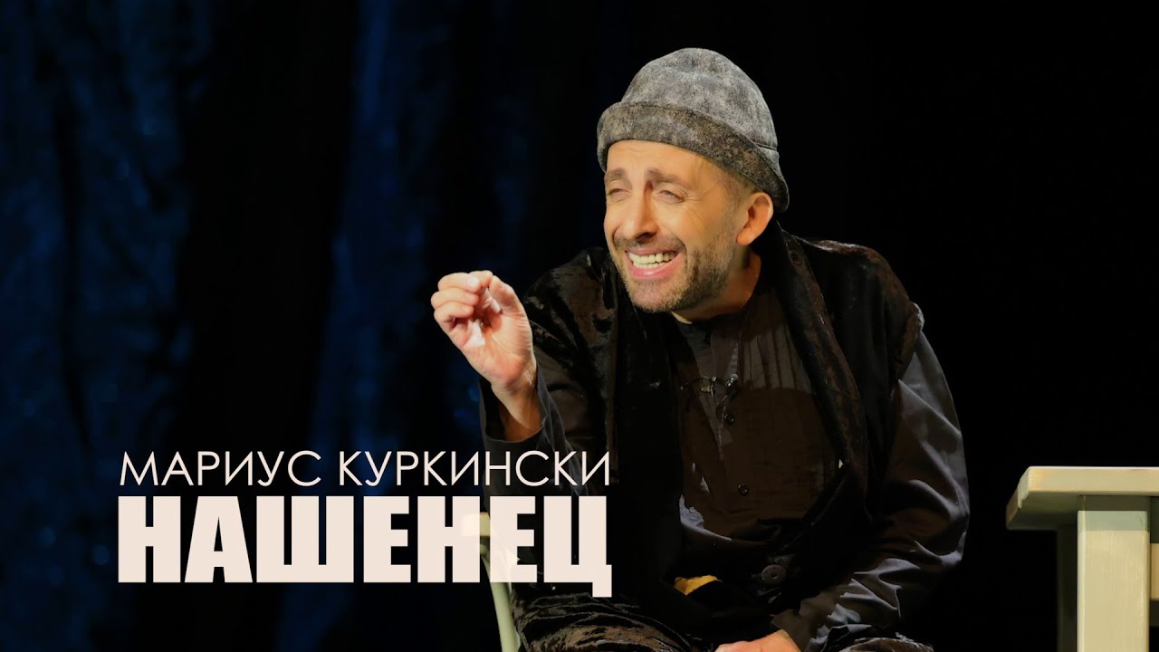 “НАШЕНЕЦ” - МАРИУС КУРКИНСКИ /ЗАД КУЛИСИТЕ/