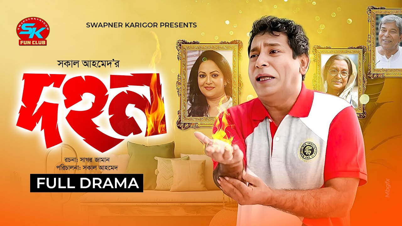 Dohon | দহন | Mosharraf Karim | Richi Solaiman | Dilara Zaman | New Bangla Natok 2025