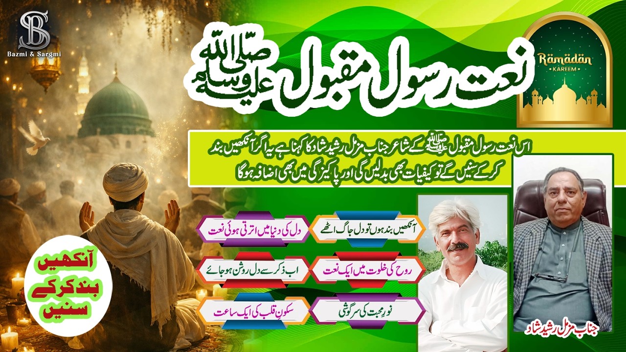 naat e ramzan                    آنکھیں بند کر کے سنیں تو دل میں سکون، روح میں تازگی پائیں