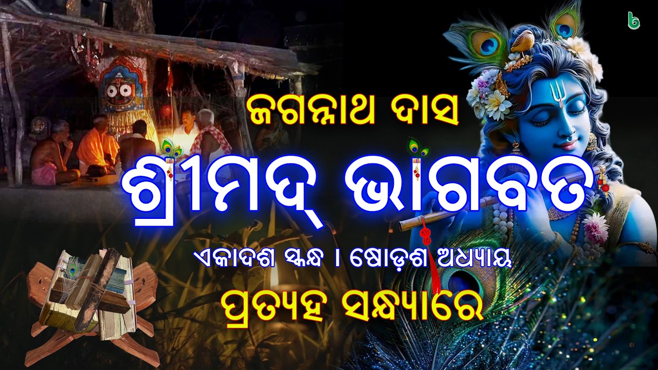 bhagabata odia | part - XI | episode - 16 | jagannath das | odia sahitya | ଭାଗବତ #shrutisahitya