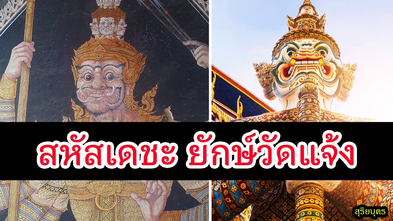 ประวัติ ยักษ์วัดแจ้งสีขาว สหัสเดชะ ในรามเกียรติ์ ศึกมูลพลัม| สุริยบุตร เรื่องเล่า