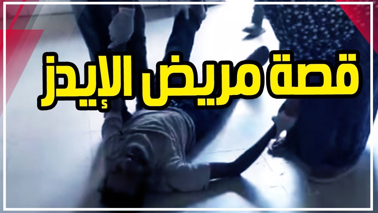 قصة مريض الإيدز منذ إلقائه خارج مستشفى كفر الزيات حتى نقله للحميات