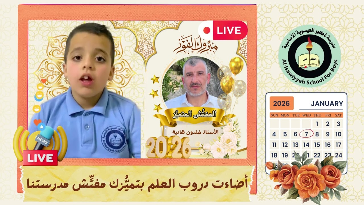 تميُّز مفتِّش مدرستنا؛ تقديم الطالب محمَّد حلواني