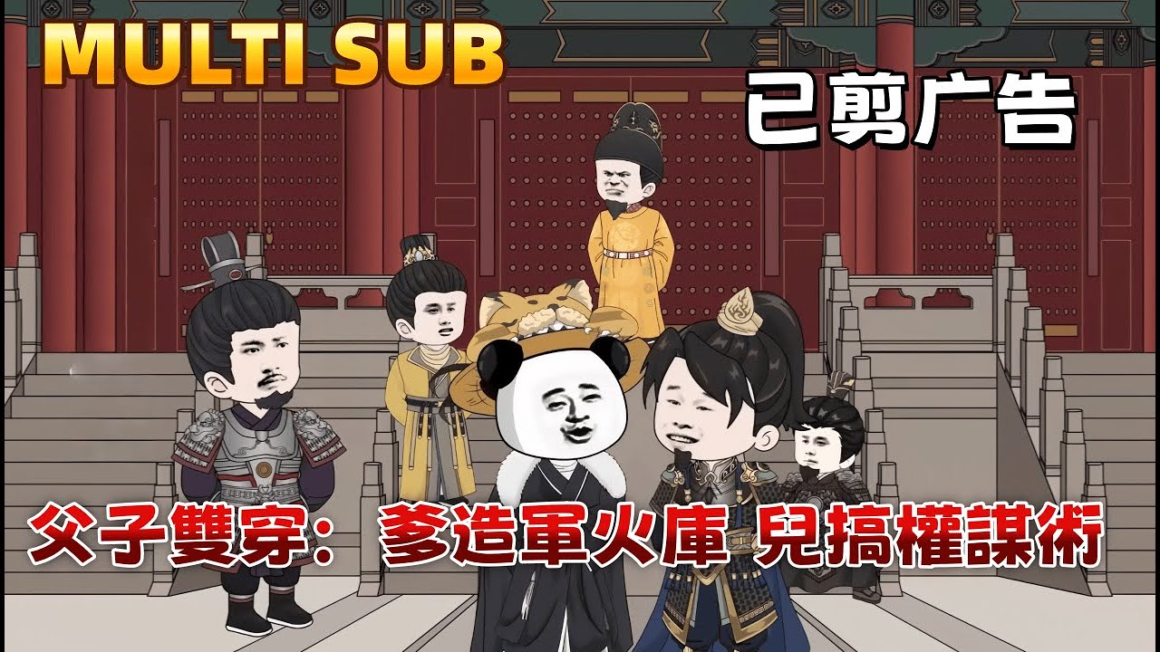 古裝沙雕《父子雙穿：爹造軍火庫，兒搞權謀術》洪武十五年，鎮國公病逝，留下十一歲幼子和滿屋子的現代軍火！朱元璋悲痛欲絕卻不知，這個看似柔弱的孩子，才是真正能帶著大明開啟日不落帝國的狠人！