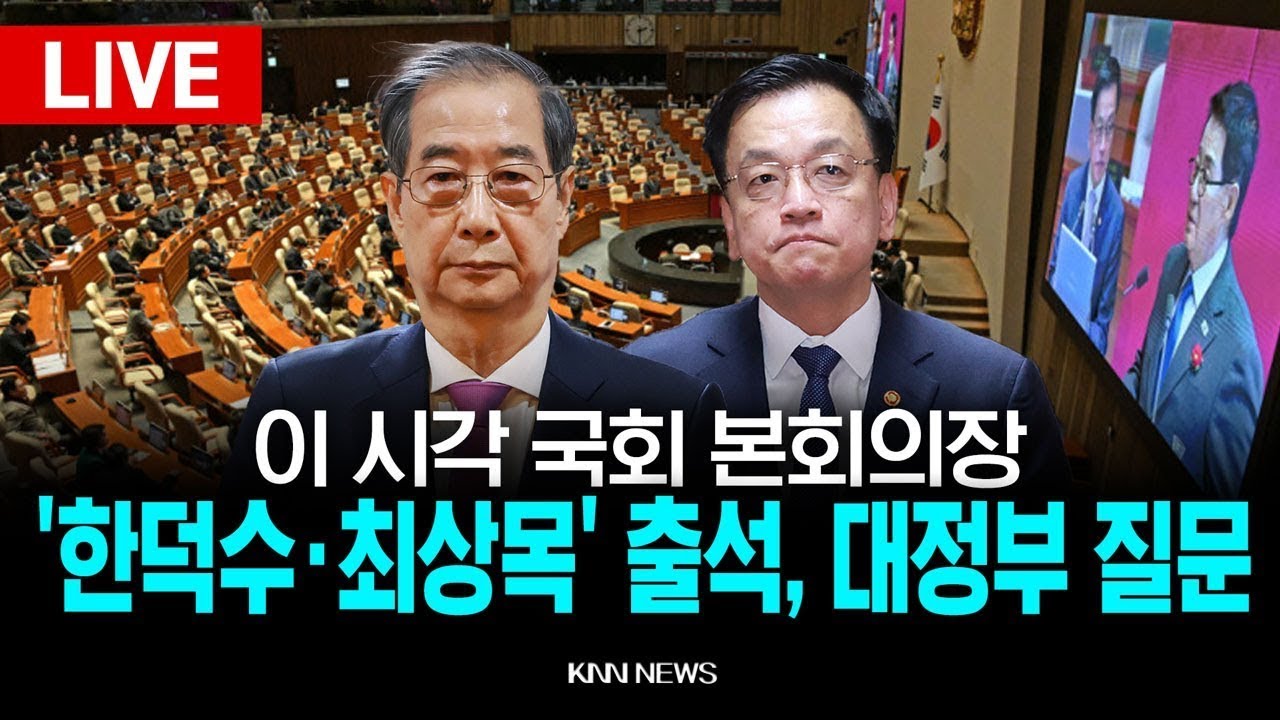 🔴LIVE 이 시각 국회 본회의장, 대정부질문, 첫날… 한덕수 출마·헌재 지명·트럼프 관세 등 / KNN