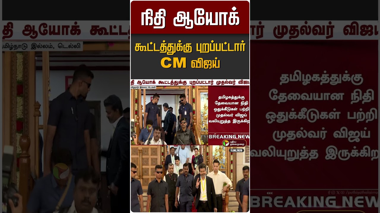 நிதி ஆயோக் கூட்டத்துக்கு புறப்பட்டார் CM விஜய் | Modi | Delhi