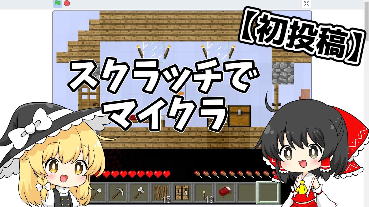【初投稿】スクラッチでマイクラしてみた！【ゆっくり実況】【マイクラ・マインクラフト】
