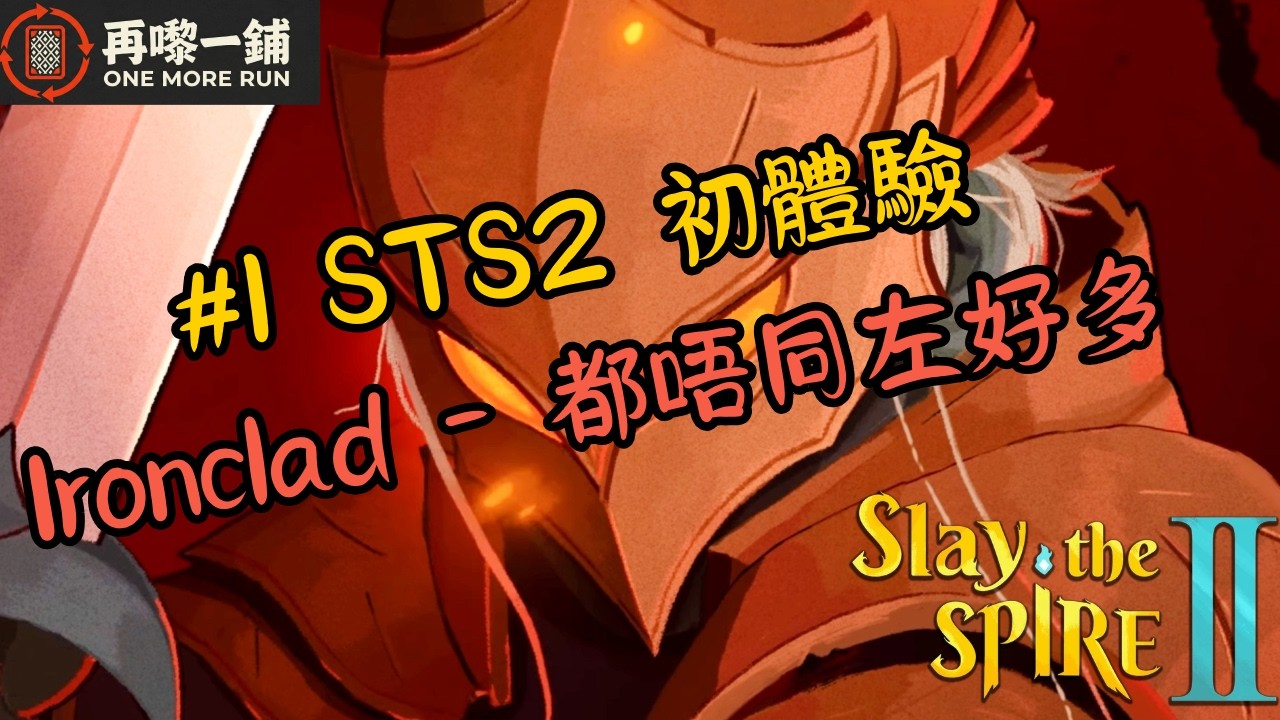 【Slay the Spire 2 開波！】等咗幾年終於有得玩續作！《殺戮尖塔 2》Ironclad 初體驗：呢個仲係我識嘅鐵衛？