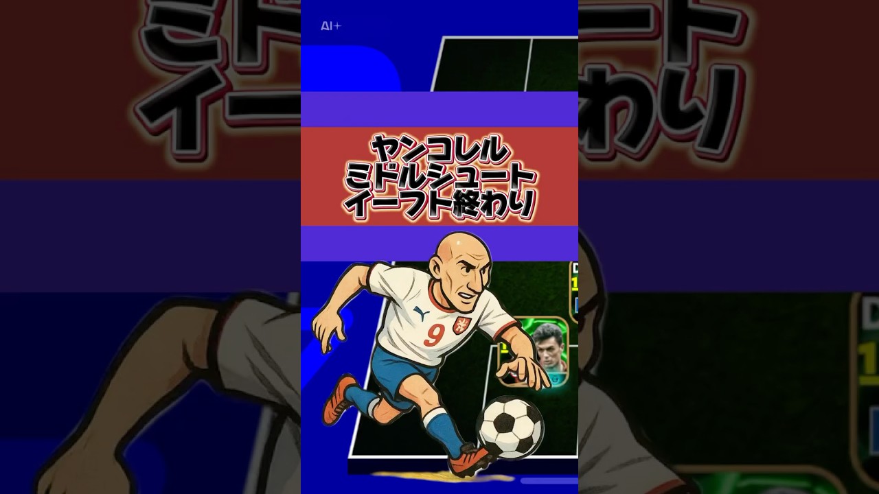 みんなのヤンコレル対処法は？ #イーフト #イーフットボール #efootball #efootballアプリ #ヤンコレル
